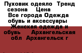 Пуховик-одеяло. Тренд сезона. › Цена ­ 3 900 - Все города Одежда, обувь и аксессуары » Женская одежда и обувь   . Архангельская обл.,Архангельск г.